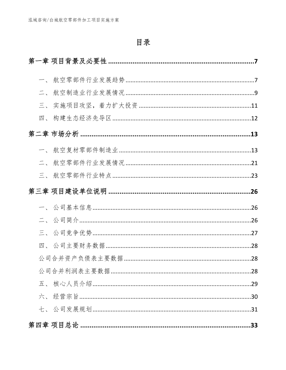 白城航空零部件加工项目实施方案_第1页