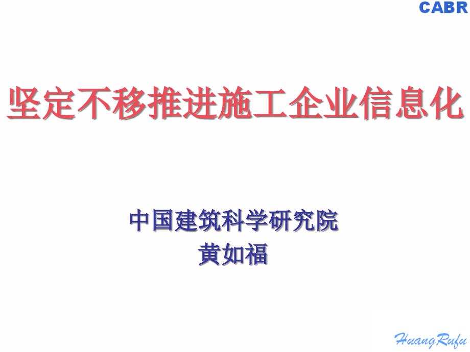 坚定地推进施工企业信息化_第1页