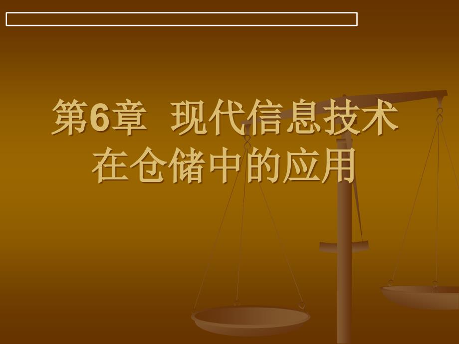 现代信息技术在仓储中的应用_第1页