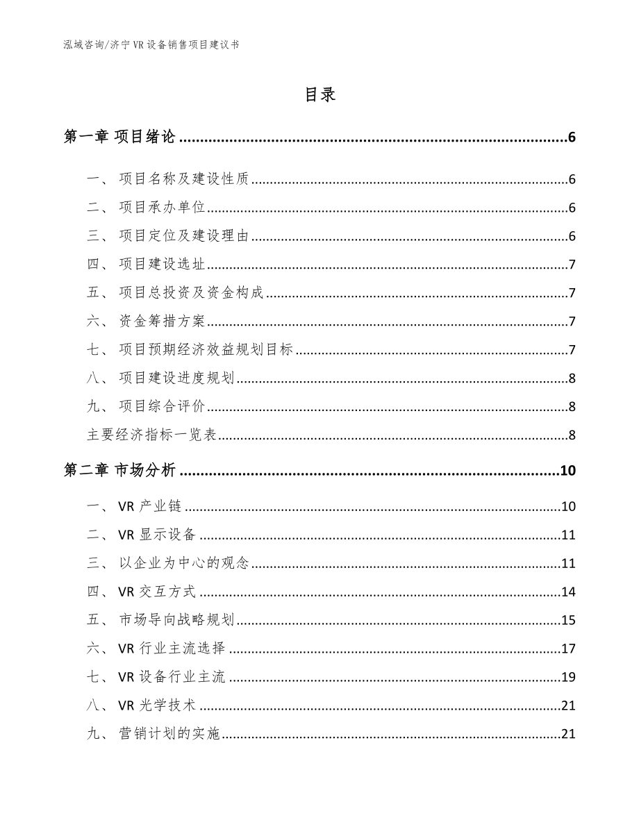 济宁VR设备销售项目建议书（范文参考）_第1页