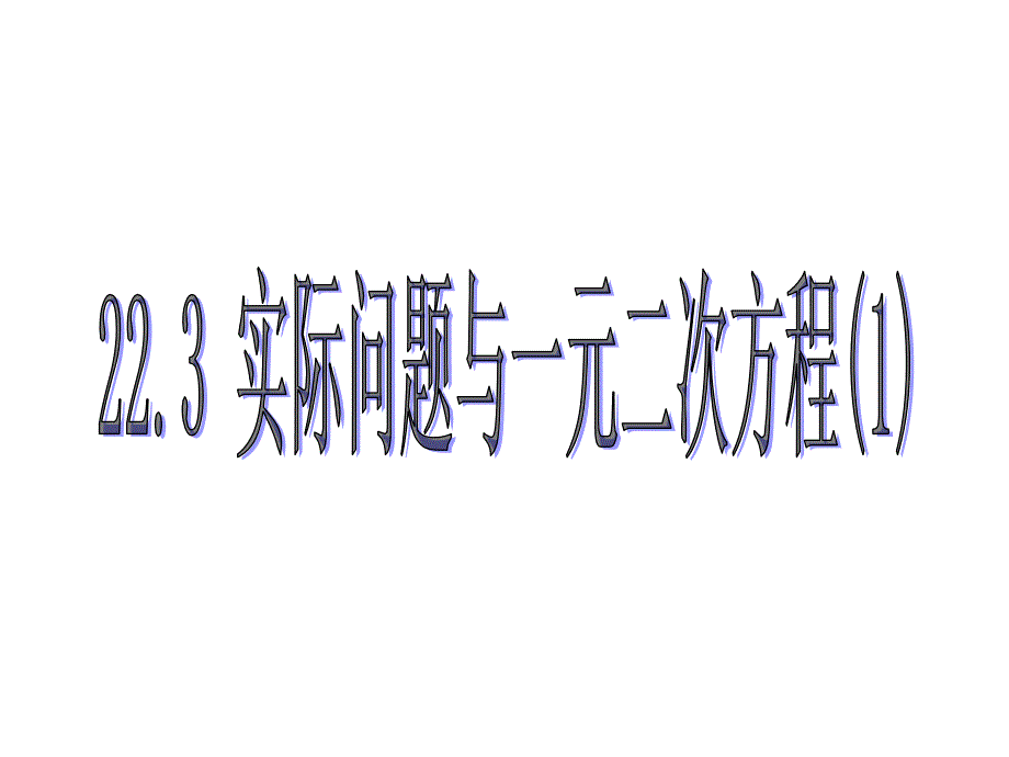 教育专题：223实际问题与一元二次方程课件1_第1页