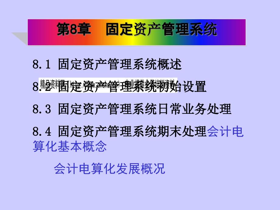 固定资产管理系统初始设置与期末处理_第1页