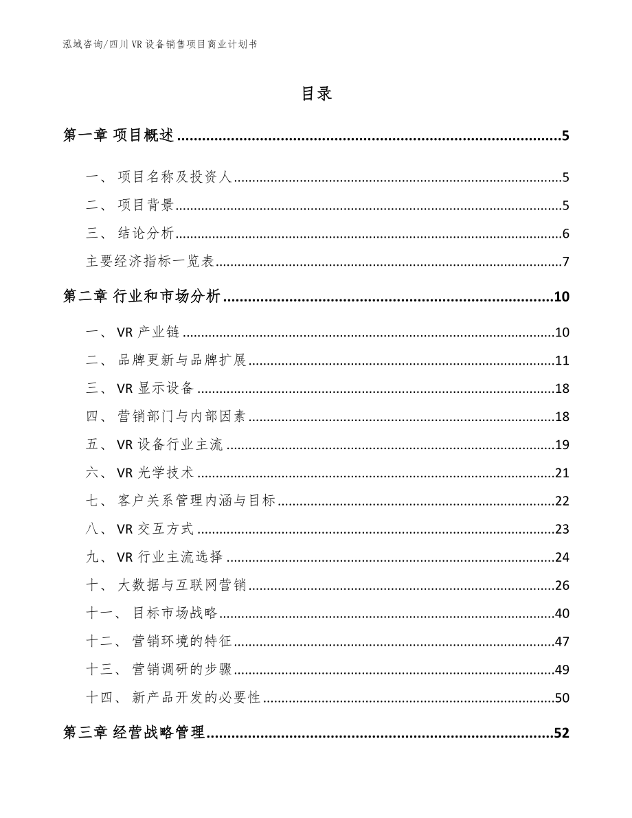 四川VR设备销售项目商业计划书模板参考_第1页