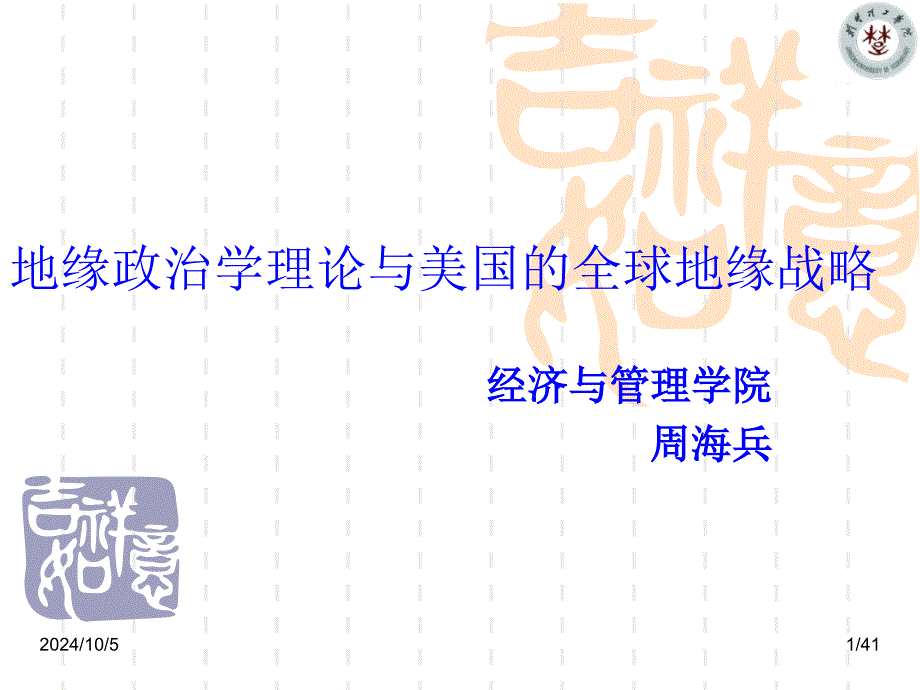 第三章__地缘政治学理论与美国全球地缘战略课件_第1页