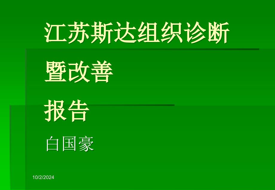 公司组织管理的动态分析_第1页