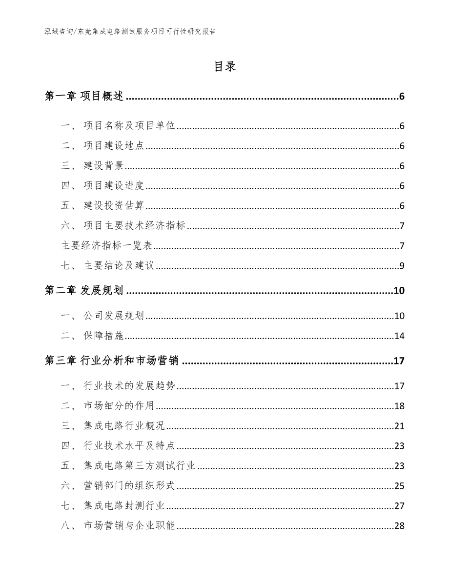 东莞集成电路测试服务项目可行性研究报告_第1页