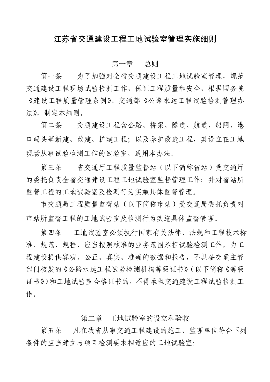 江苏省交通建设工程工地试验室管理实施细则_第1页