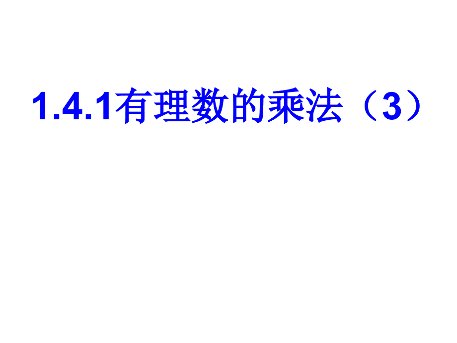 教育专题：141_有理数的乘法3_第1页