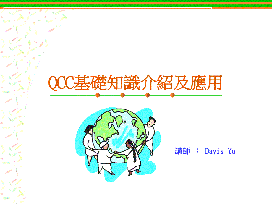 QCC活動應有使命感_第1页