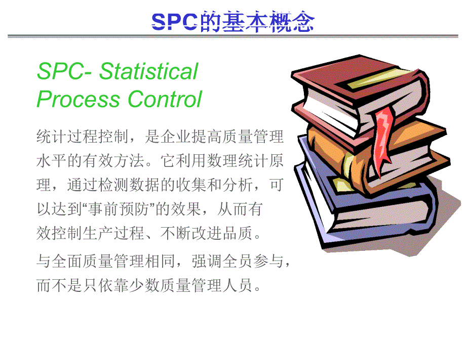 SPC统计的基本概念_第1页