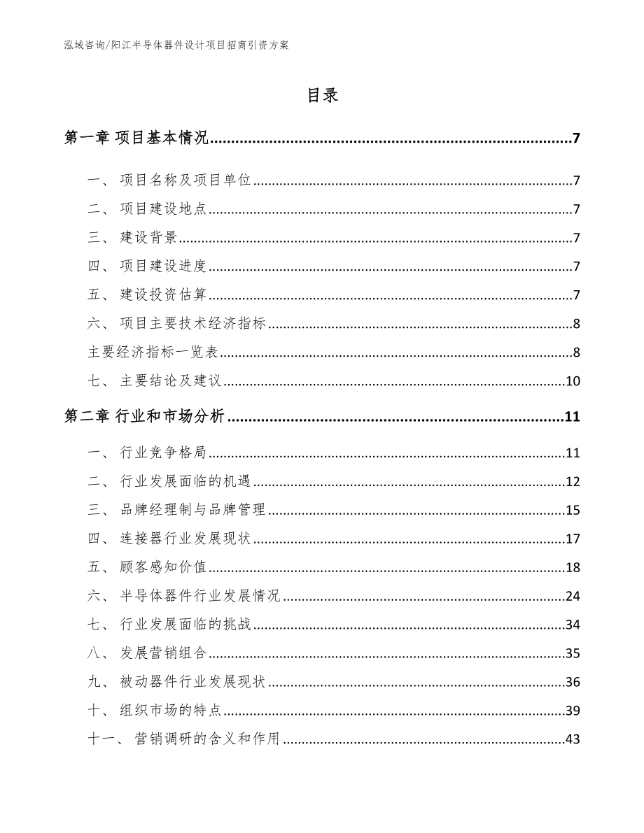阳江半导体器件设计项目招商引资方案_模板范文_第1页