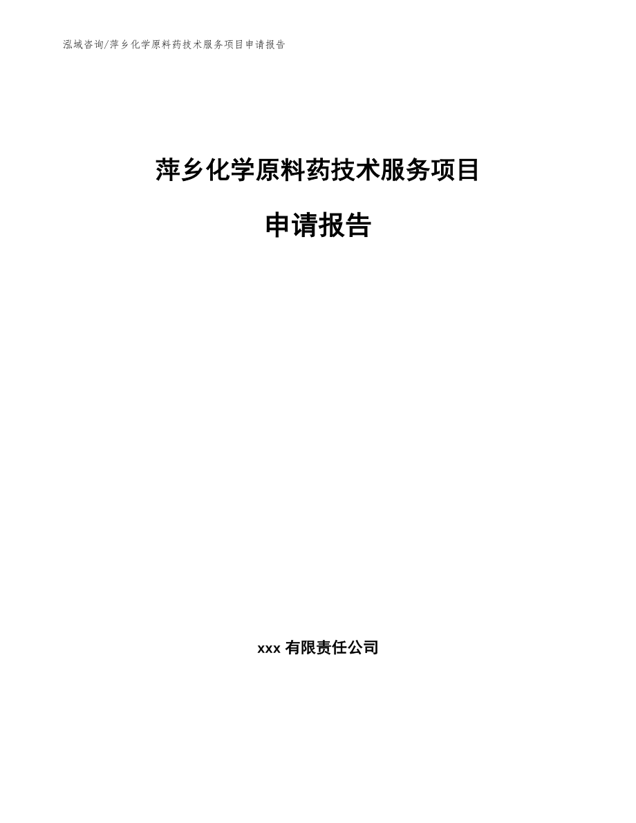 萍乡化学原料药技术服务项目申请报告范文参考_第1页