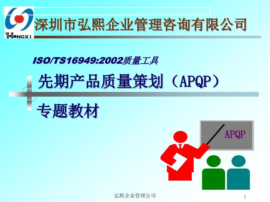 APQP先期产品质量策划教材_第1页