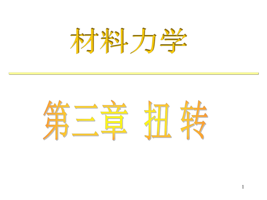 材料力学：第3章 扭转-f_第1页