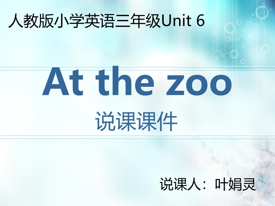 教育专题：At_the_zoo_说课PPT_第1页