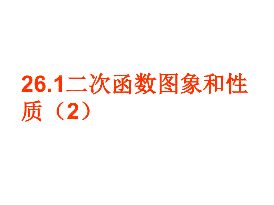 二次函数的图像与性质(2)23456_第1页