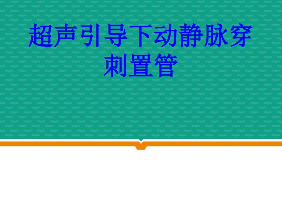 超聲引導(dǎo)下動(dòng)靜脈穿刺置管培訓(xùn)課件_第1頁(yè)