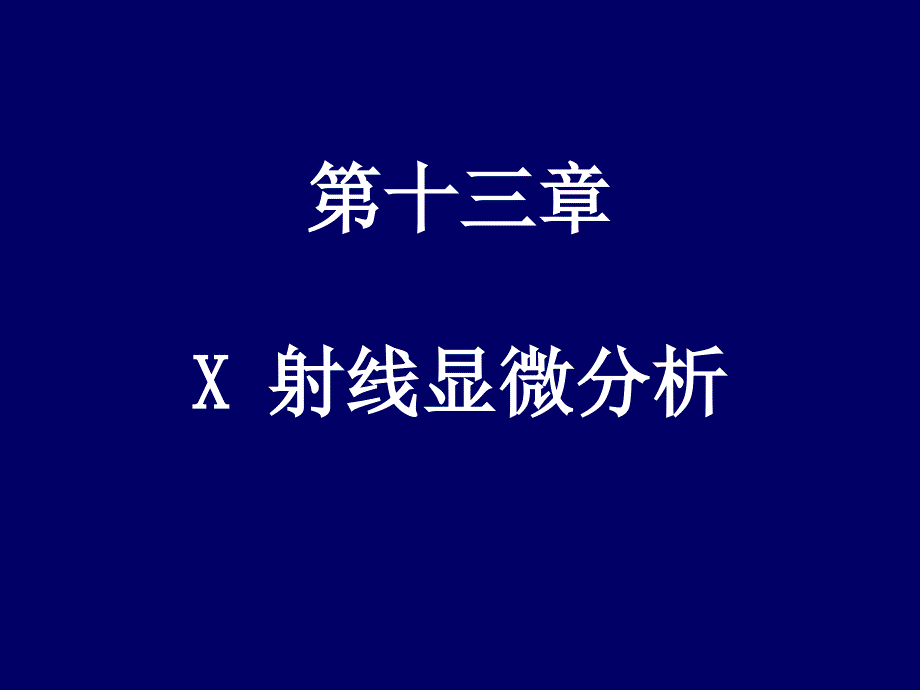 第十三章X射线显微分析_第1页