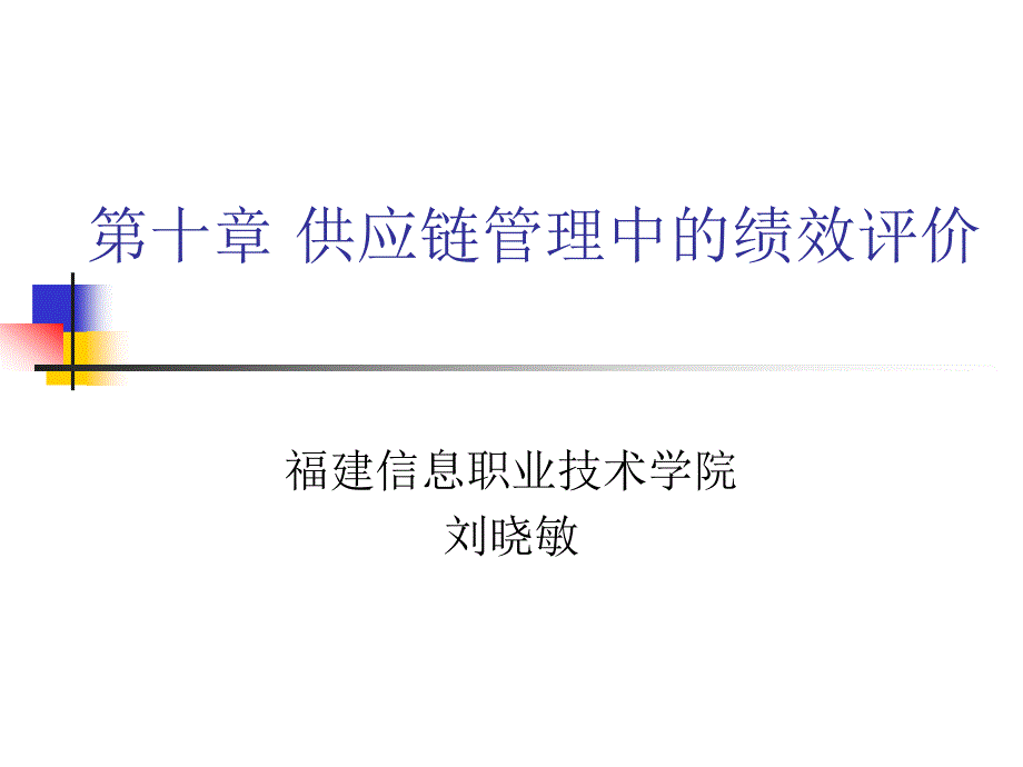 供应链管理中的绩效评价ppt28_第1页