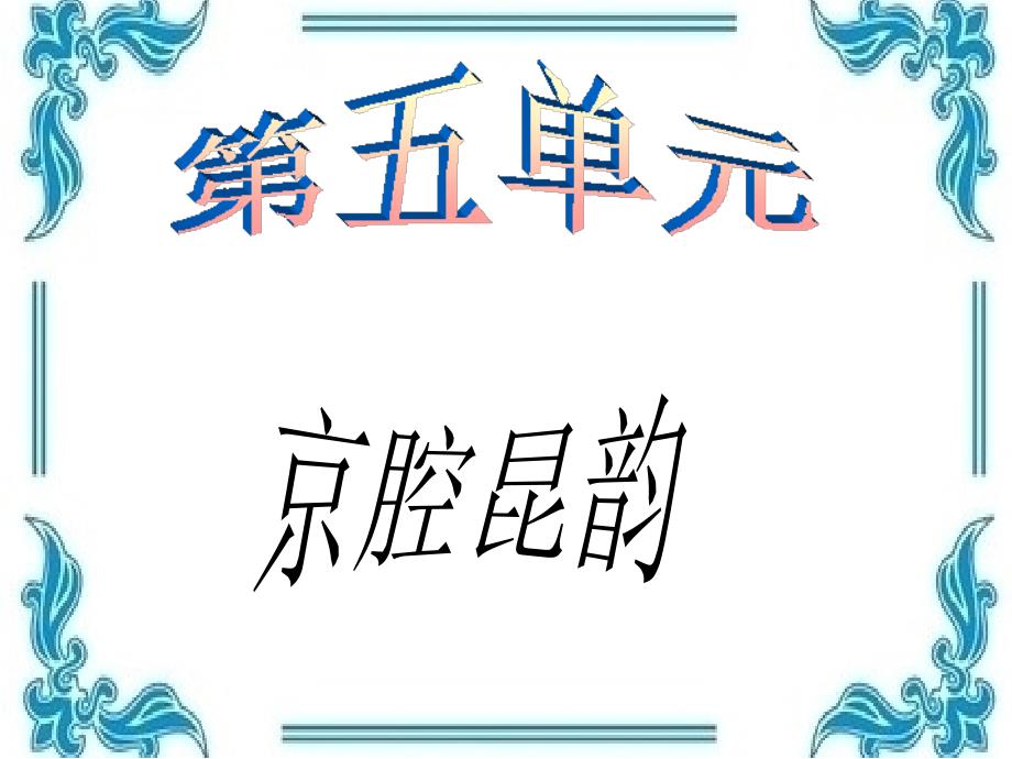 人音版音乐初中八年级下册5京腔昆韵_第1页