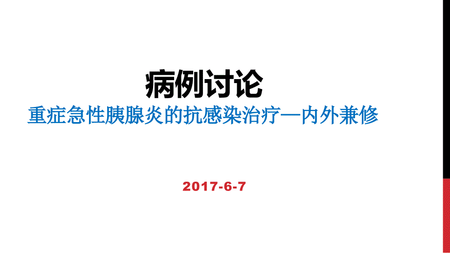 病例讨论-重症急性胰腺炎的抗感染治疗课件_第1页