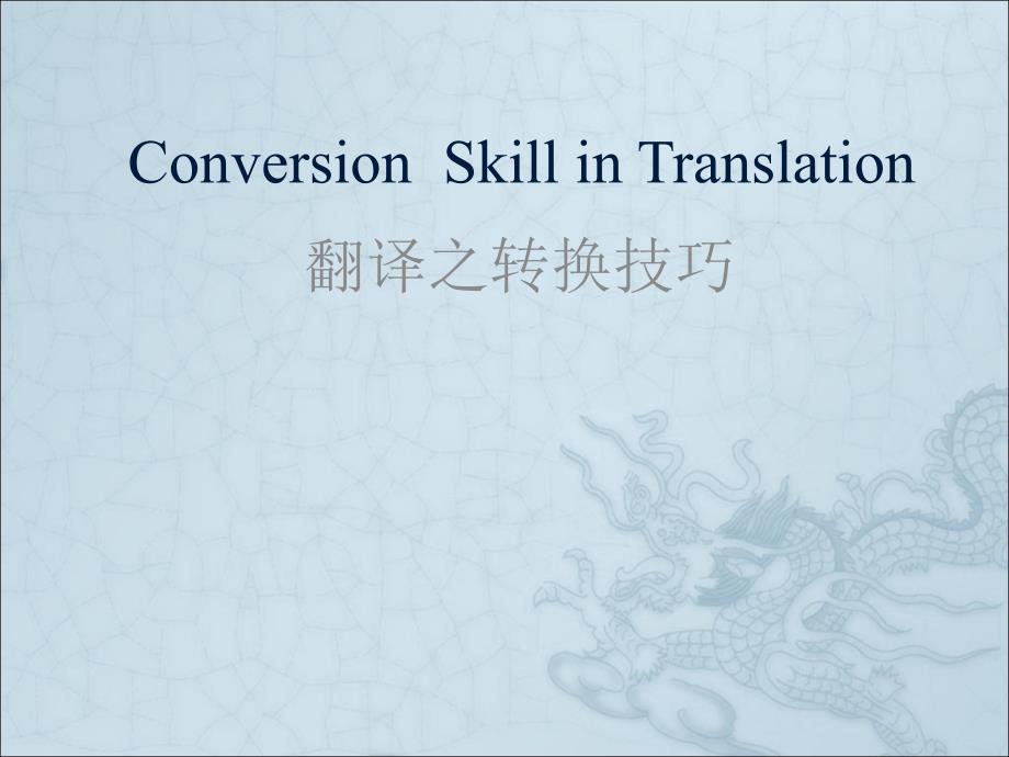 BE_Translation_8_翻译之转译技巧_第1页