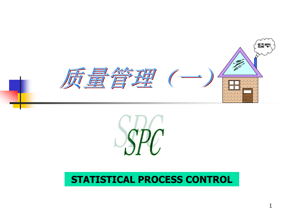 【培训课件】spc质量管理_第1页