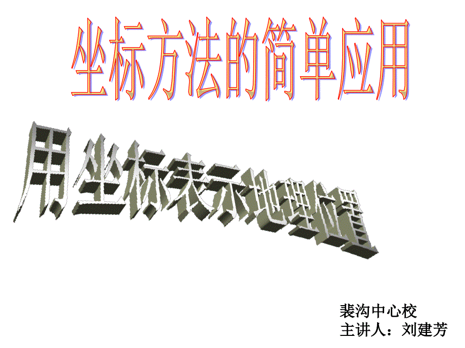 新人教版七年级下6[1].2.1坐标方法的简单应用之用坐标表示地理位置_第1页