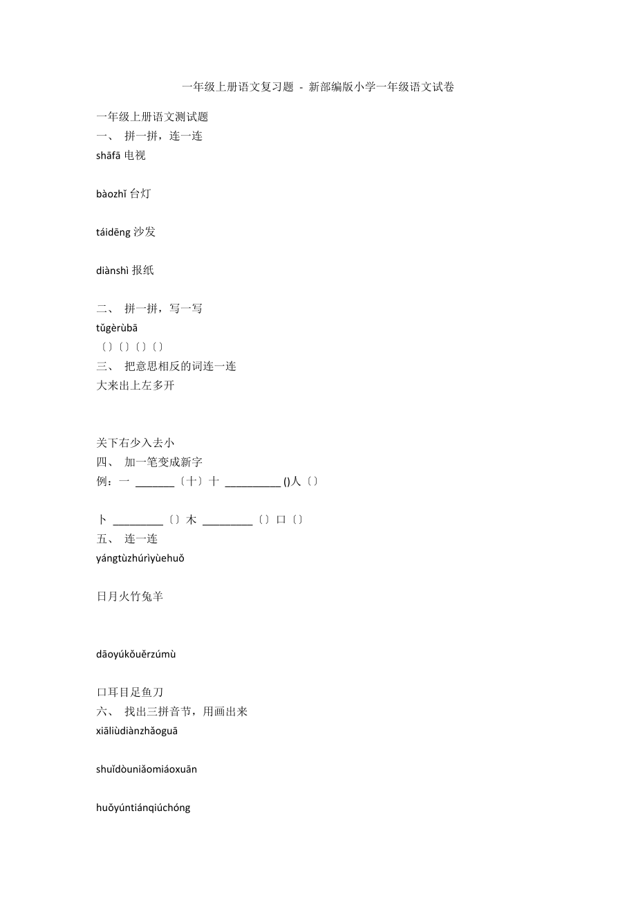 一年級上冊語文復(fù)習(xí)題 - 新部編版小學(xué)一年級語文試卷_第1頁