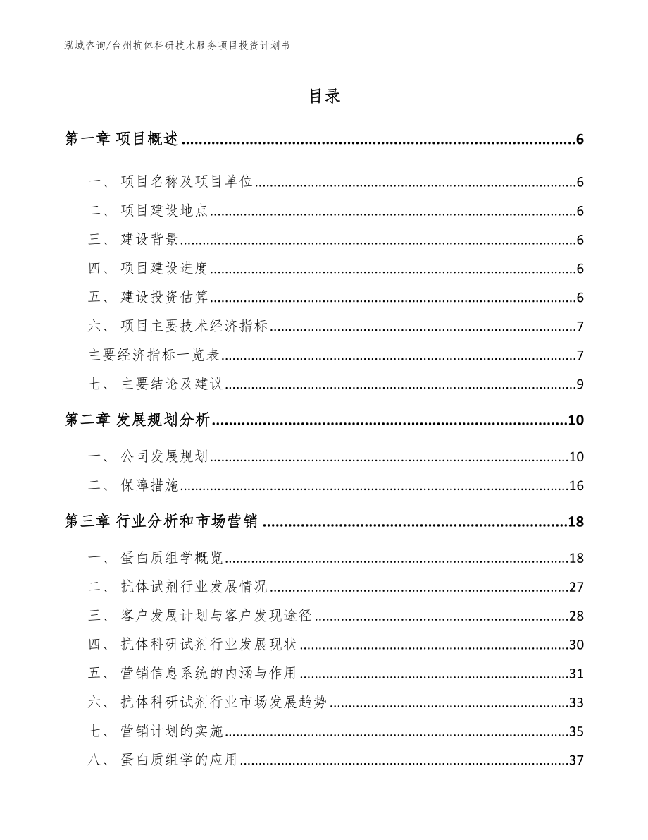 台州抗体科研技术服务项目投资计划书【模板参考】_第1页