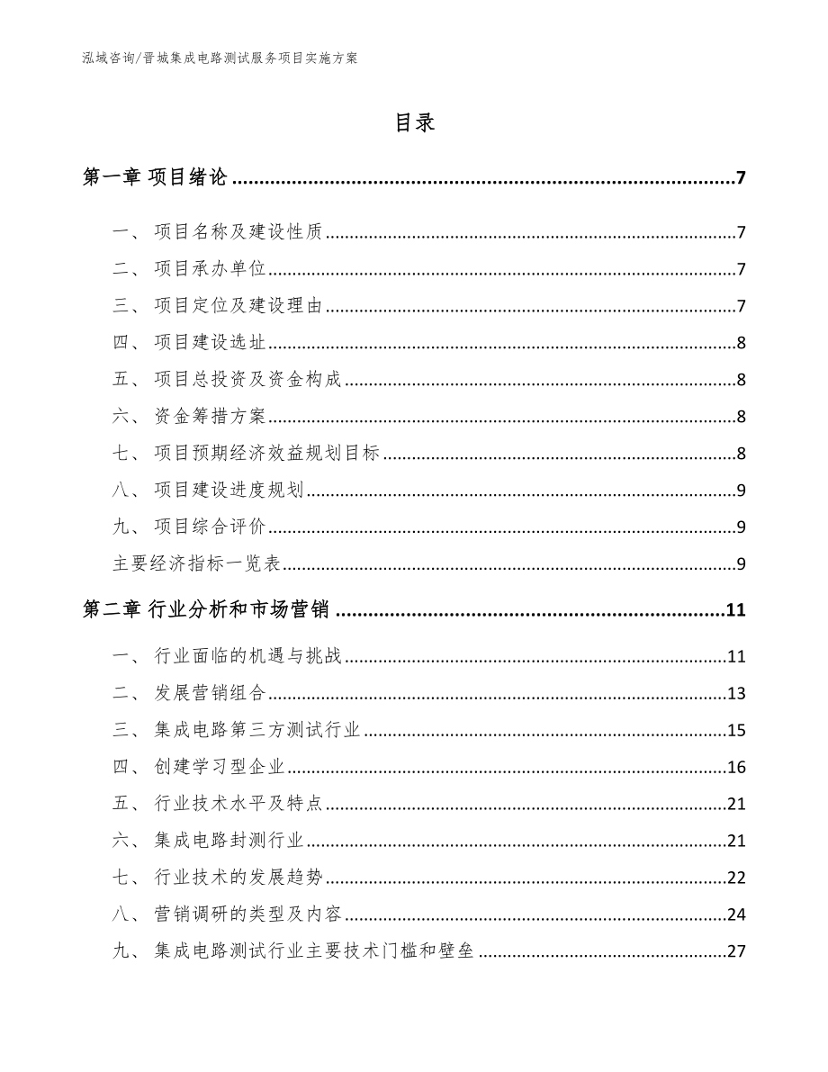 晋城集成电路测试服务项目实施方案（范文模板）_第1页