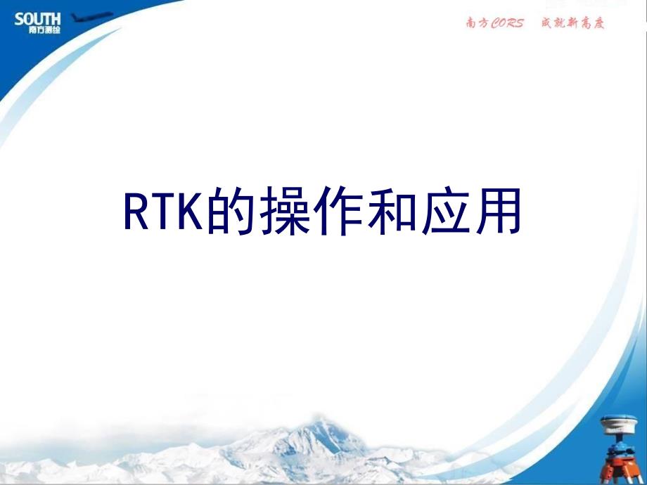 南方RTK的使用_第1页