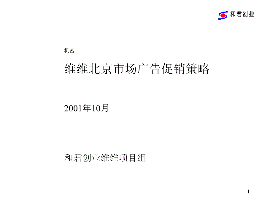 和君维维北京市场广告促销策略_第1页