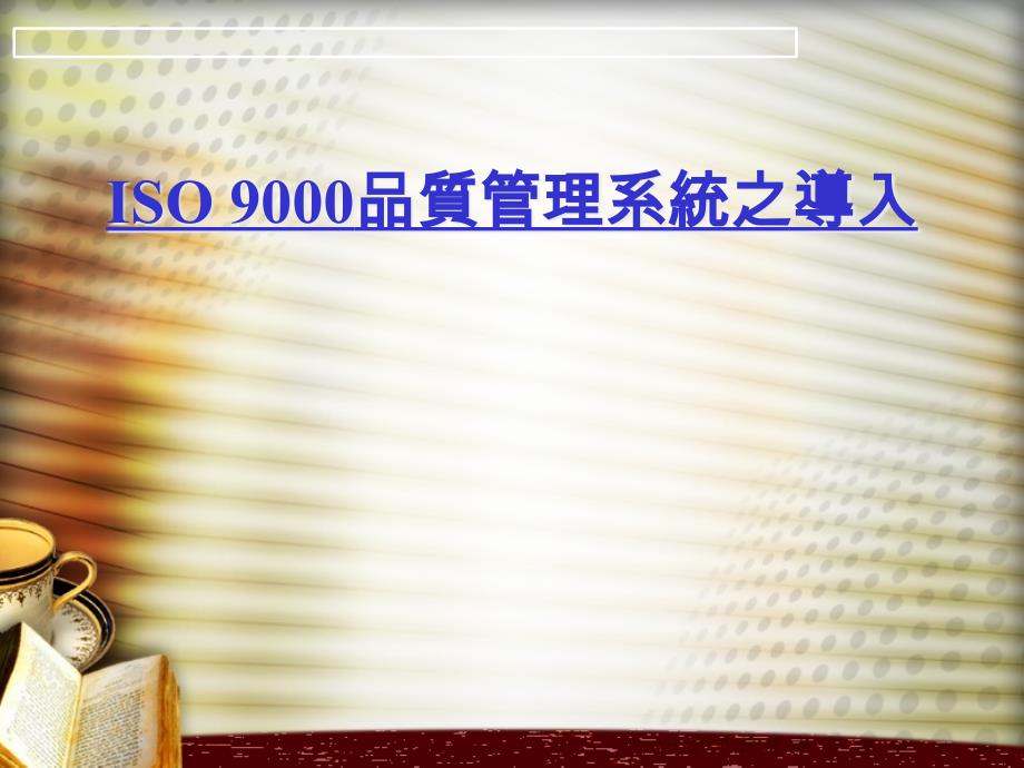 ISO9000质量管理系统分析_第1页