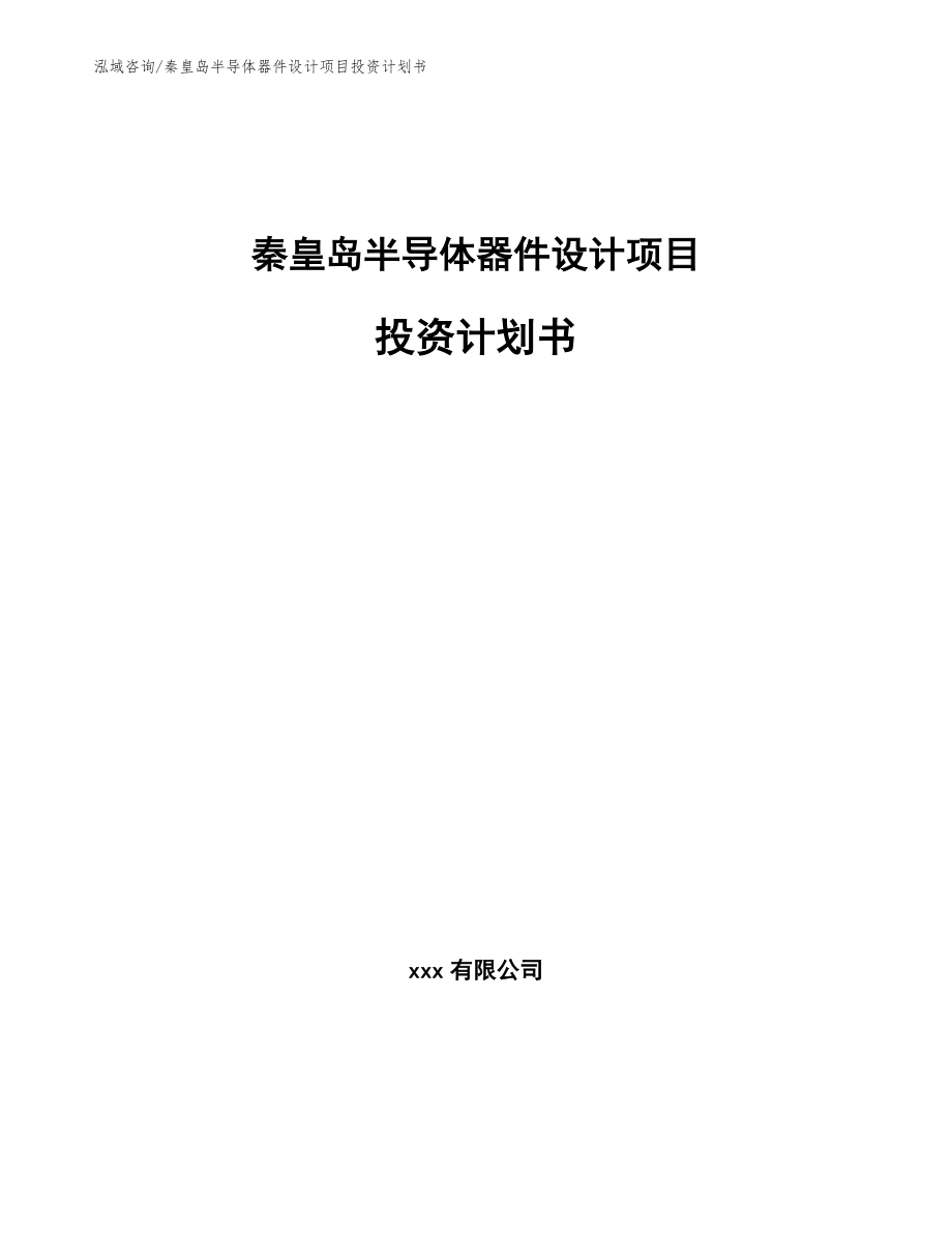 秦皇岛半导体器件设计项目投资计划书【模板】_第1页