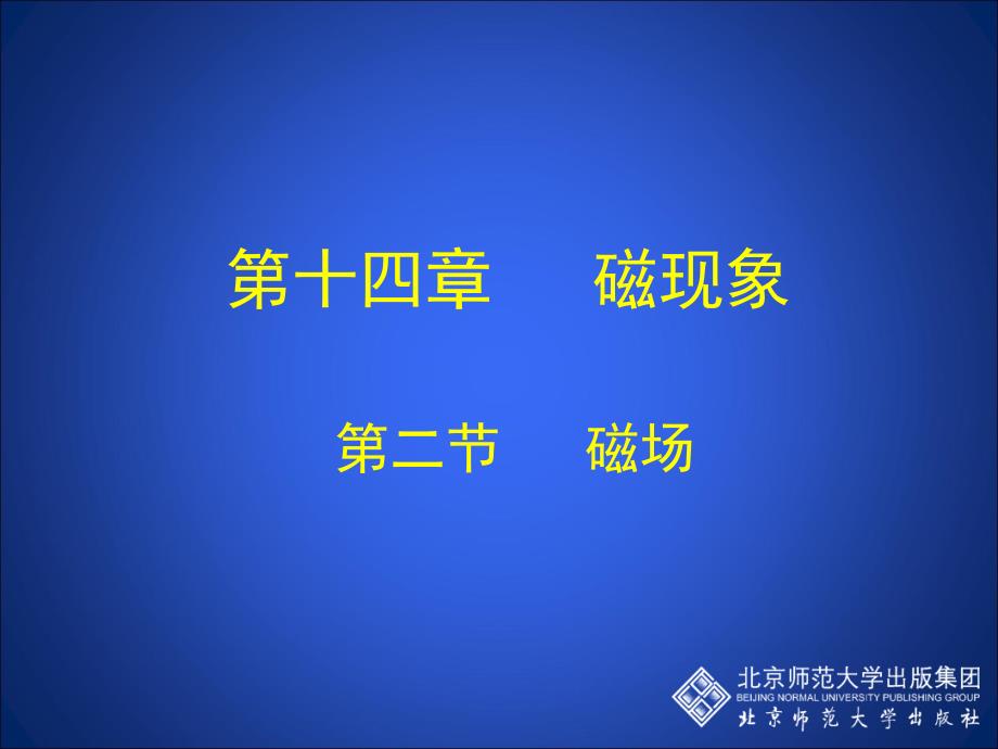 教育专题：14-2磁场_第1页