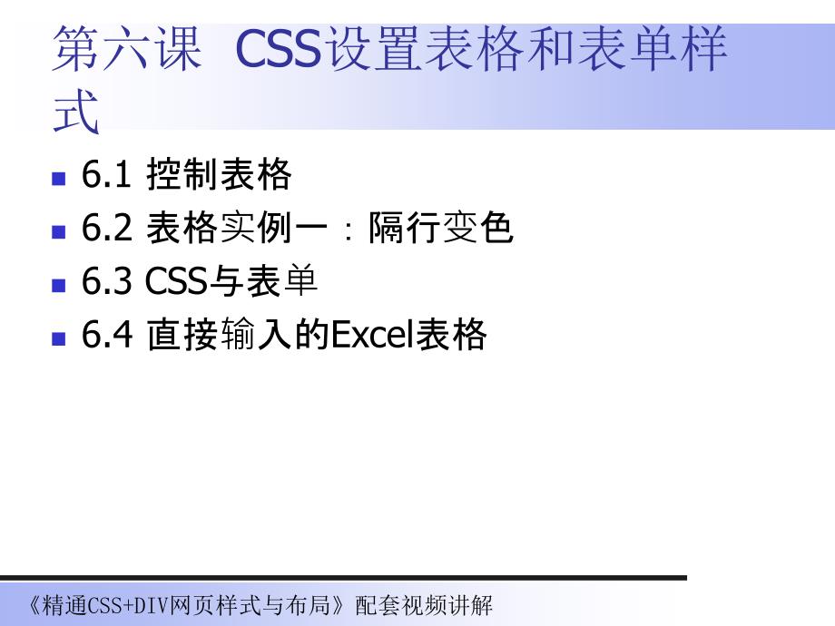 第六课CSS设置表格和表单样式_第1页