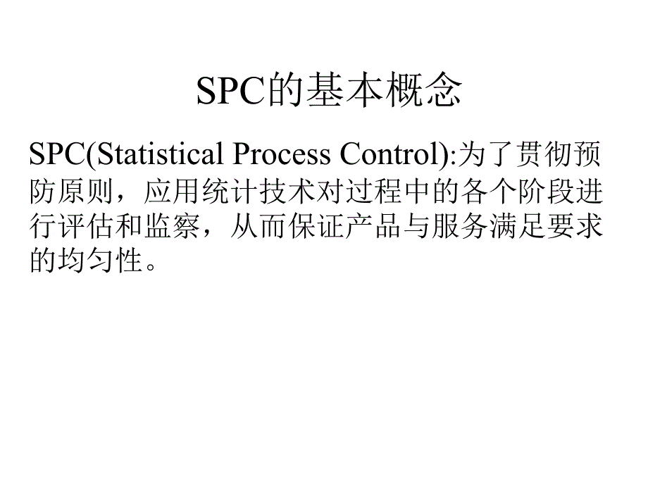 SPC统计的基本理念_第1页