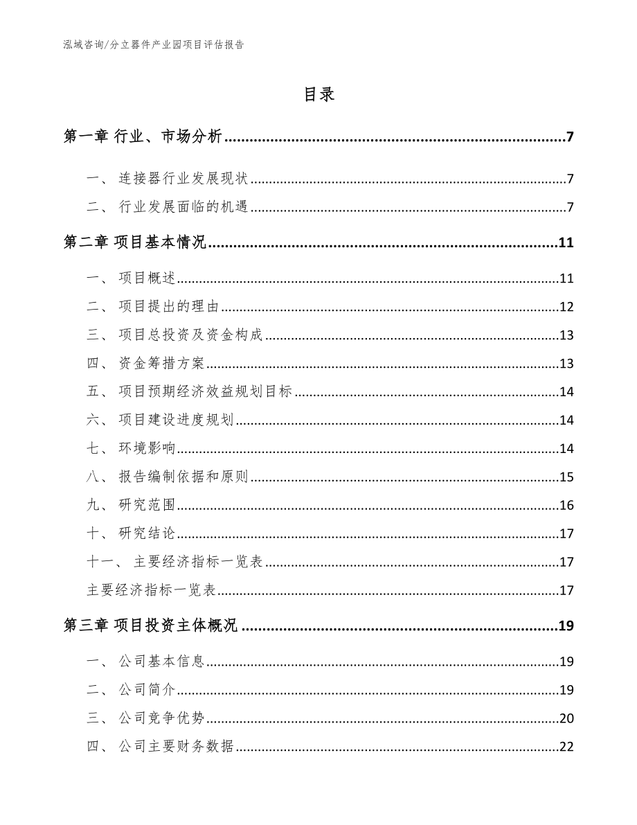 分立器件产业园项目评估报告_参考模板_第1页