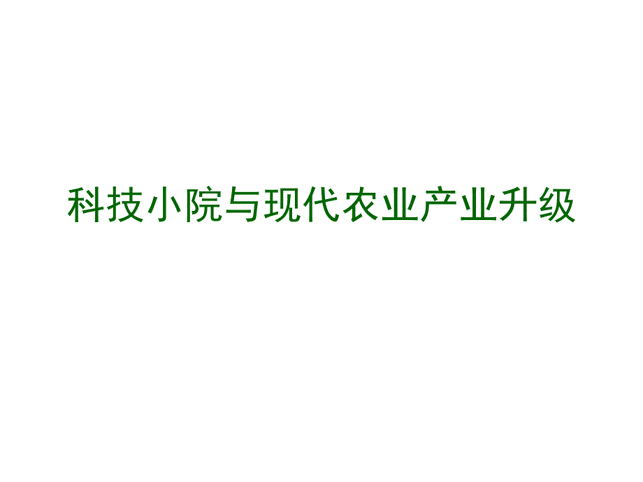 科技小院与现代农业产业升级课件_第1页