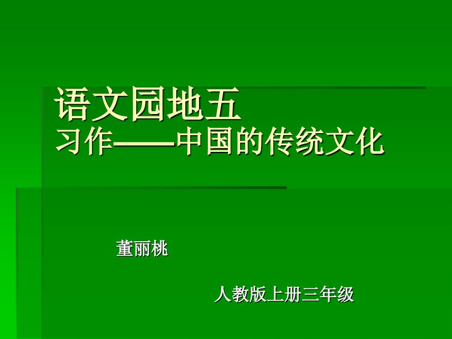 教育专题：三年级语文习作五——祖国的传统文化(上传百度)_第1页