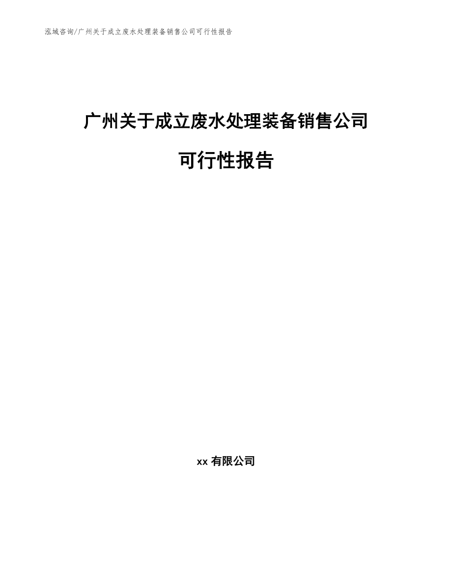 广州关于成立废水处理装备销售公司可行性报告_第1页