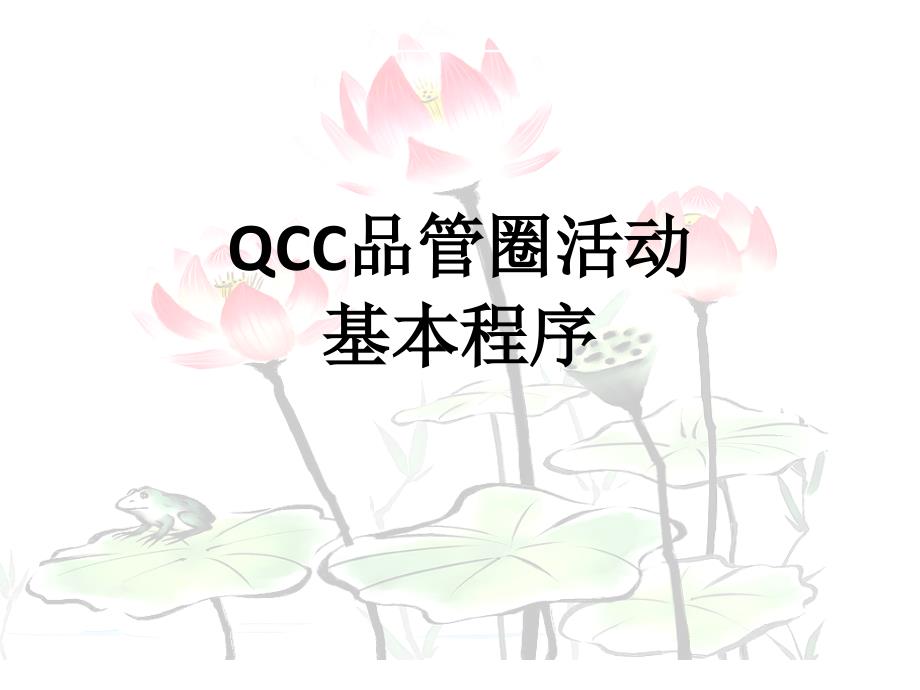 QCC品管圈活动基本程序介绍_第1页