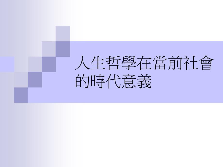 人生哲学在当前社会的时代意义_第1页