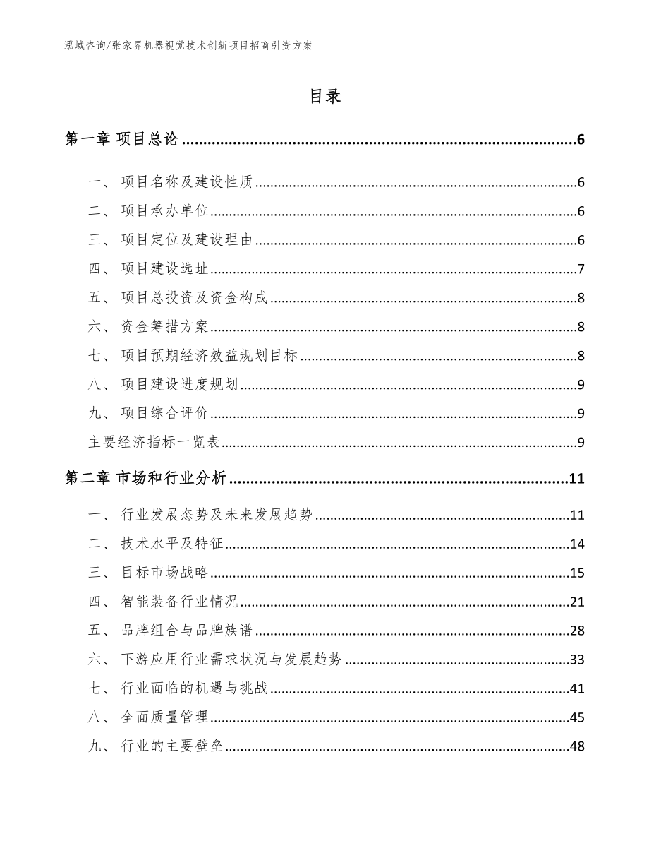 张家界机器视觉技术创新项目招商引资方案_模板_第1页