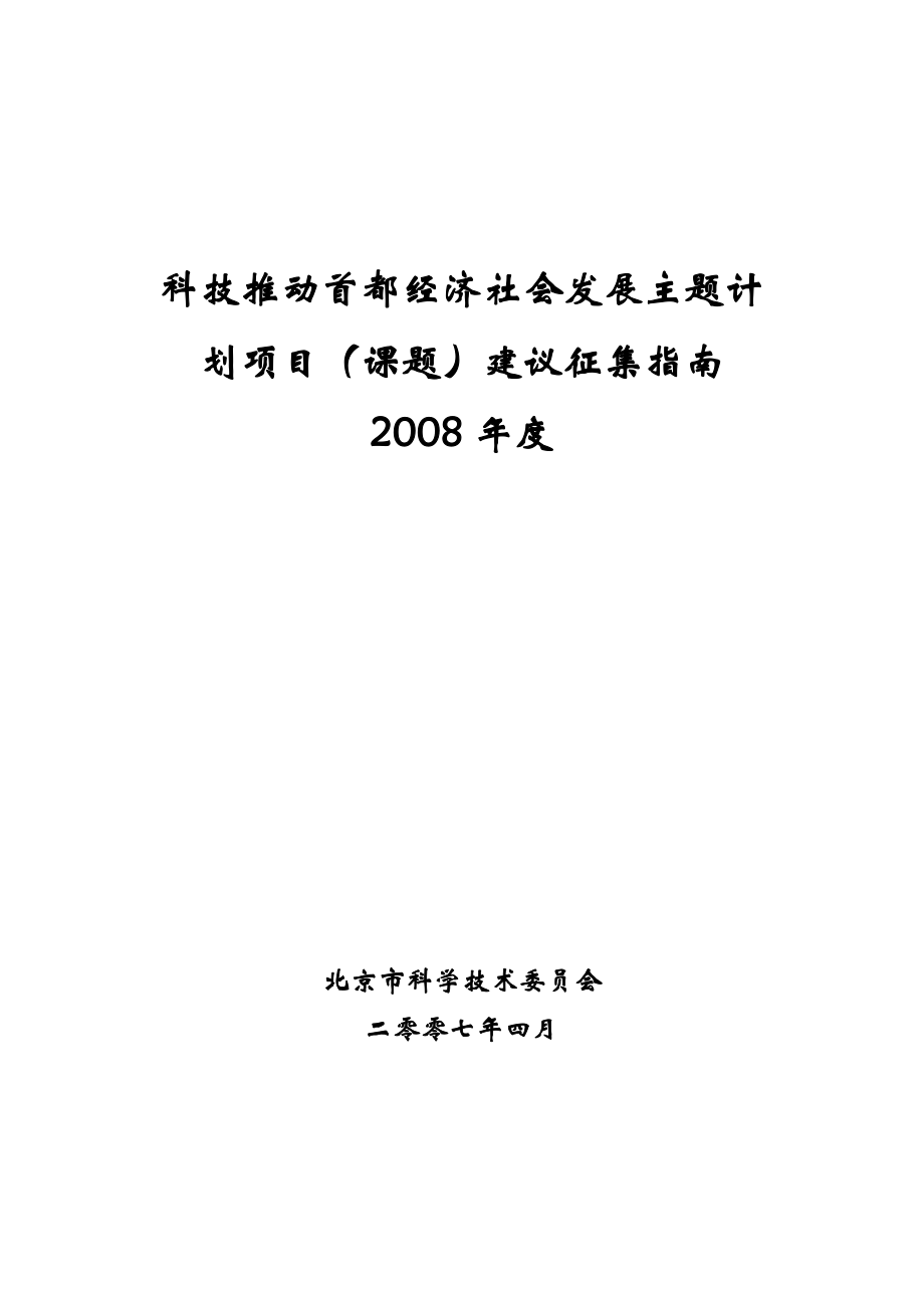 北京科技工作主题计划_第1页