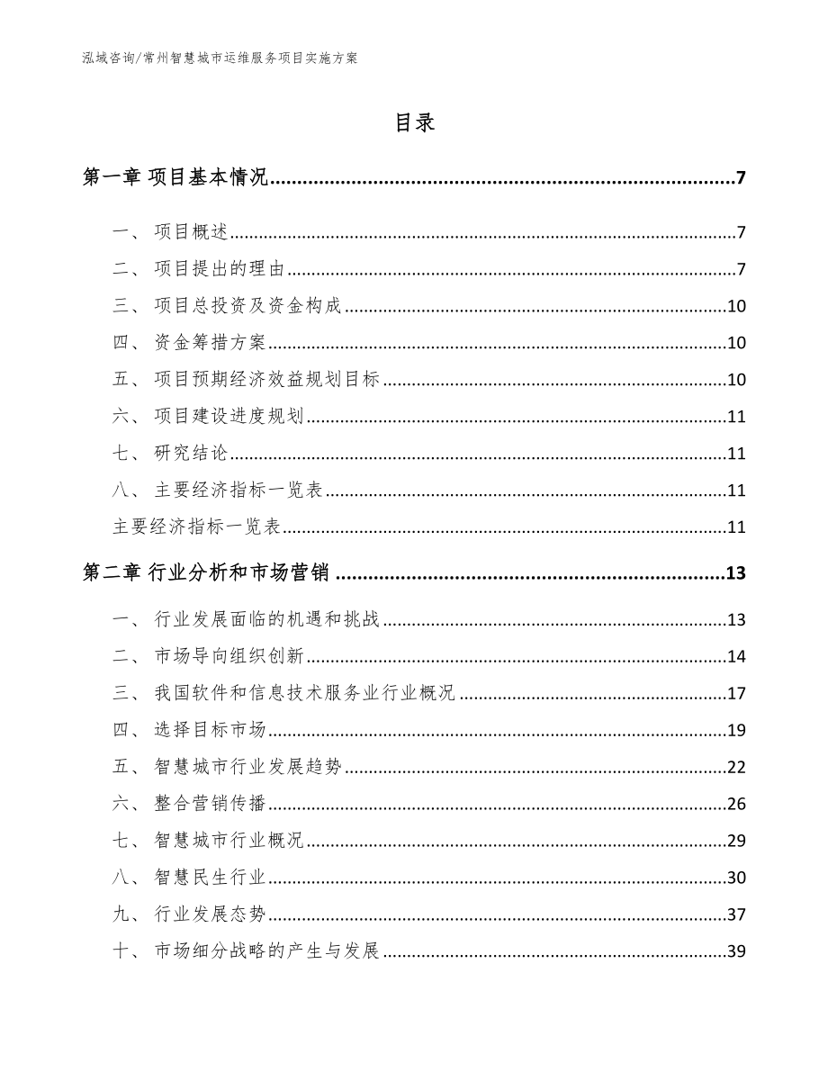 常州智慧城市运维服务项目实施方案模板参考_第1页