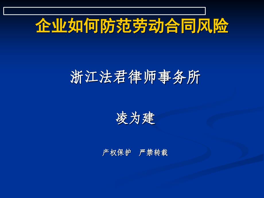 4月29日凌律师劳动合同法讲座内容下载-PowerPoi_第1页