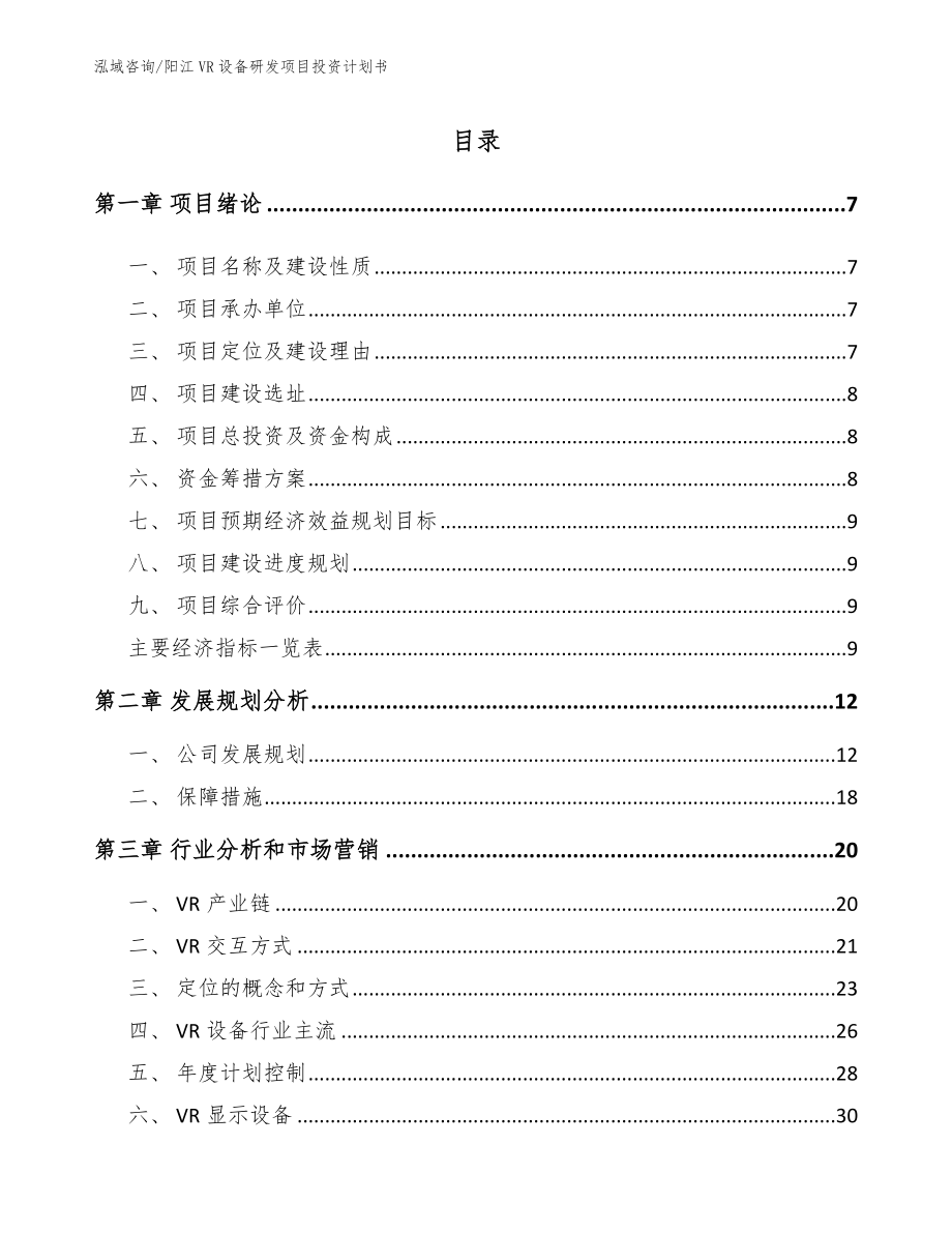 阳江VR设备研发项目投资计划书（范文）_第1页