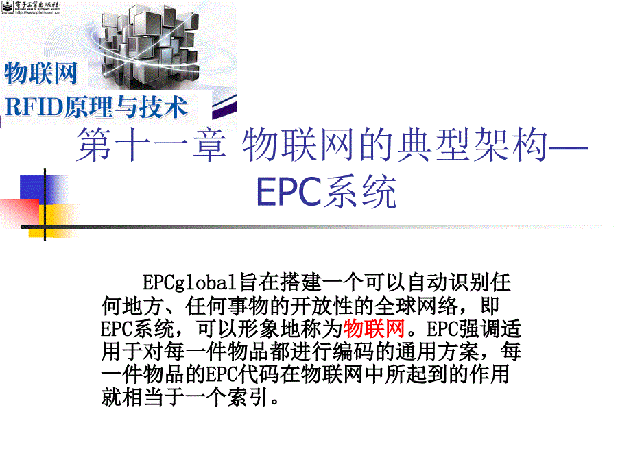 第11章物联网的典型架构-EPC系统_第1页